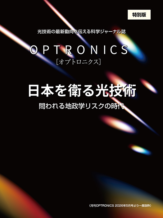 月刊OPTRONICS 2026年5月号【日本を衛る光技術 問われる地政学リスクの時代】
